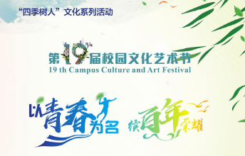 浙江树人大学第十九届文化艺术节于3月26日开幕