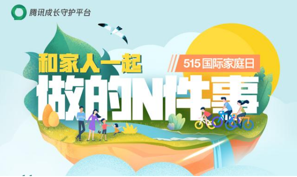 5·15国际家庭日，腾讯成长守护平台联动多方力量助力亲子沟通