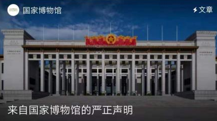 中国国家博物馆打假：“国博艺术网”“国博博物馆”都不是我们