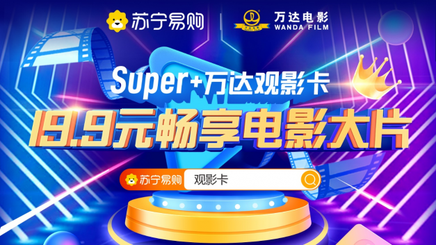 万达电影联合苏宁易购推出“super+万达观影卡”