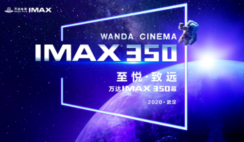 万达IMAX第350幕落户武汉，十四载合作再攀新高峰！