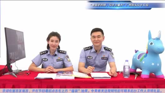 腾讯守护者计划联合广州警方发起街头反诈实验