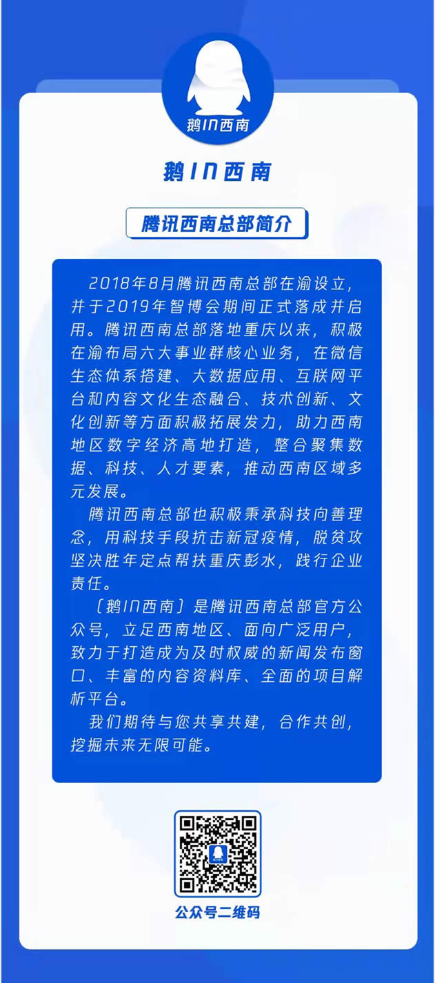 腾讯西南总部官方公众号亮相 深耕川渝地区数字经济高地