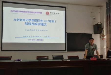 德江县2022年暑期初中化学新课程标准解读培训