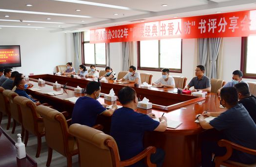 河南省人防办举办“阅读经典·书香人防”书评分享会