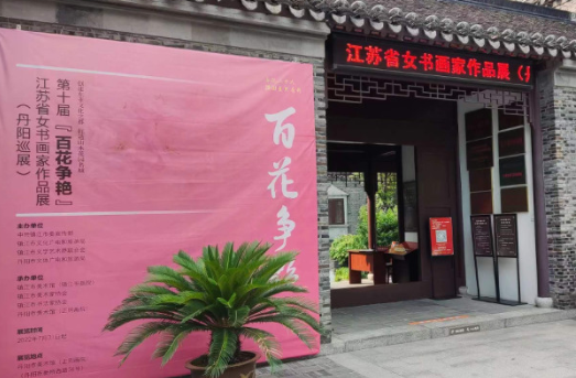 第十届“百花争艳”江苏省女书画家作品展开幕