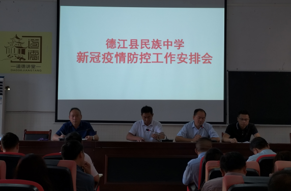 德江县民族中学召开2022年秋季学期疫情防控工作会