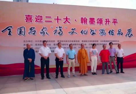 霞浦举办全国名家“福”文化书画作品展