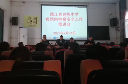 德江县民族中学召开疫情防控暨安全工作推进会
