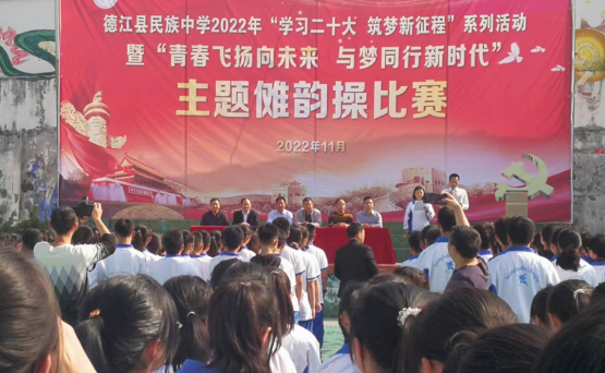 德江县民族中学举办“学习二十大 筑梦新征程”傩韵操比赛活动