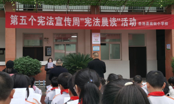 岳池县南街小学校举行宪法晨读活动