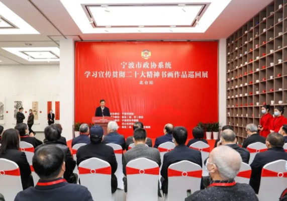 宁波政协系统书画作品巡回展（北仑站）开幕