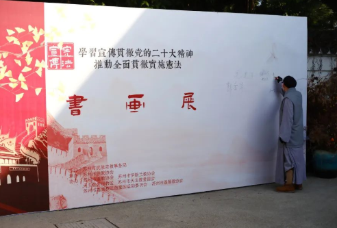 苏州宗教界书画展在苏州西园戒幢律寺拈花堂开幕