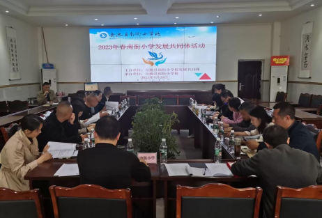 南街小学发展共同体三年规划第三阶段工作部署会顺利召开