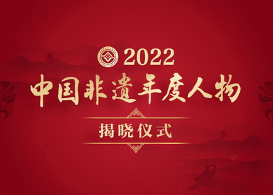 2022“中国非遗年度人物”榜样风采