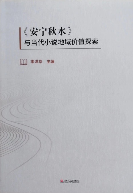 《<安宁秋水>与当代小说地域价值探索》出版
