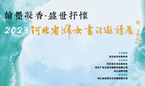 2023河北省妇女书法邀请展在省图书馆开幕