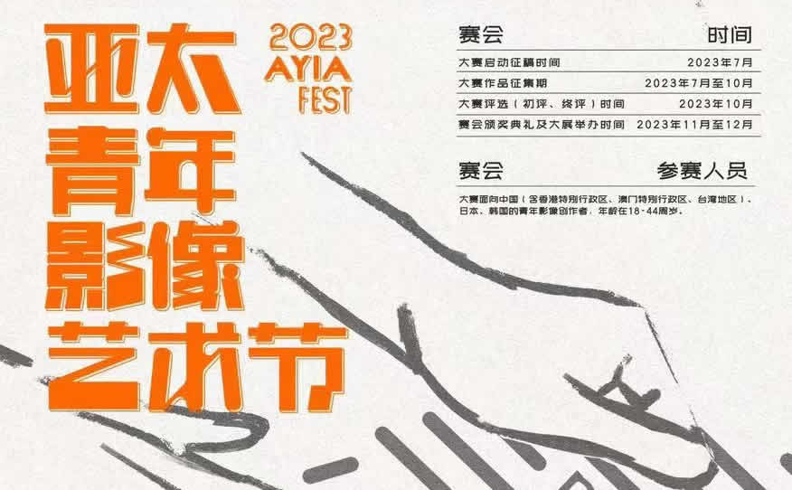 亚太青年影像艺术节暨中日韩青年影像大赛征稿启事