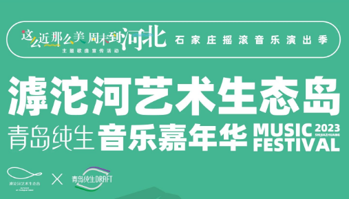 石家庄首届滹沱河艺术生态岛音乐嘉年华即将启幕