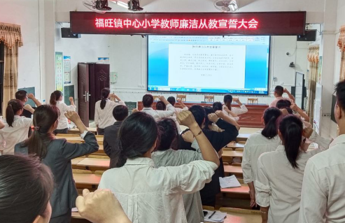 福旺镇中心小学开展教师廉洁从教培训暨宣誓仪式活动