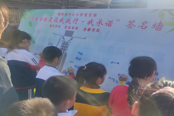 福旺镇中心小学党支部开展“清廉学校建设我践行，我承诺”签名活动