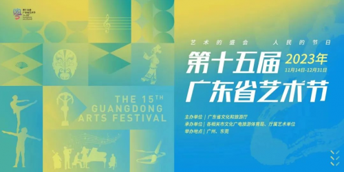 第十五届广东省艺术节颁奖典礼隆重举行 优秀剧目展演拉开帷幕