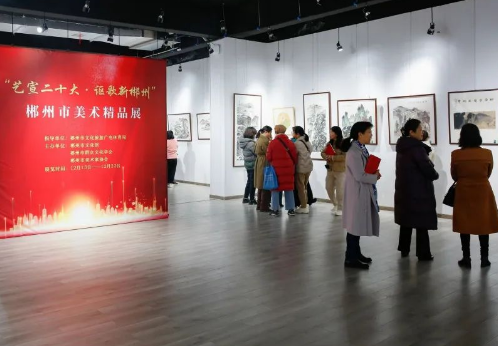 “艺宣二十大 讴歌新郴州”郴州市美术精品展