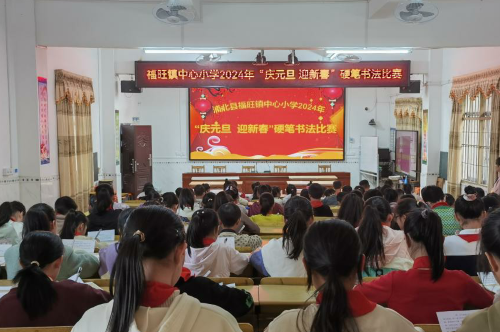 福旺镇中心小学举行“庆元旦 迎新春”硬笔书法比赛