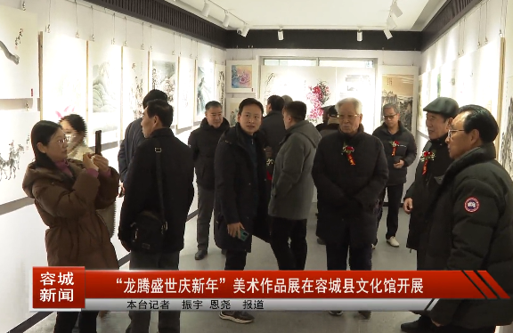 “龙腾盛世庆新年”美术作品展在容城县文化馆举办