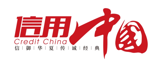 大连九工文化发展有限公司入围《信用中国》栏目