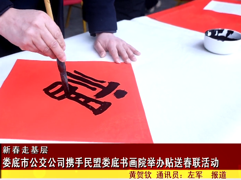 娄底市公交公司携手民盟娄底书画院举办贴送春联活动