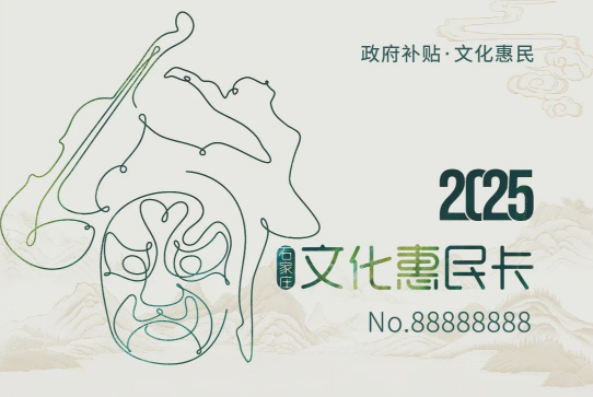 石家庄文化惠民卡即将发售个人充值100政府补贴400